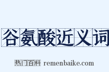 谷氨酸近义词是什么意思的图片